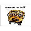 سرویس مدارس