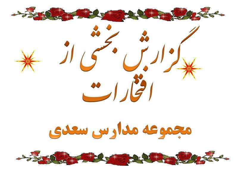 افتخارات مجموعه مدارس سعدی